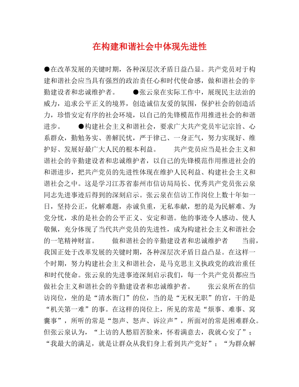 在构建和谐社会中体现先进性 _第1页