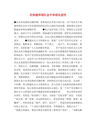 在构建和谐社会中体现先进性 