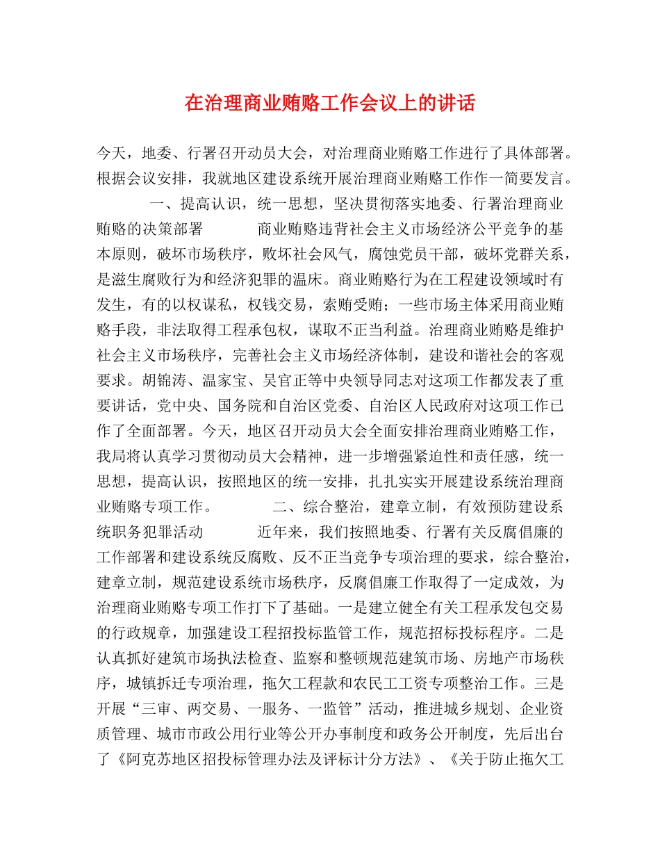 在治理商业贿赂工作会议上的讲话 _第1页