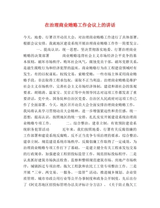在治理商业贿赂工作会议上的讲话 