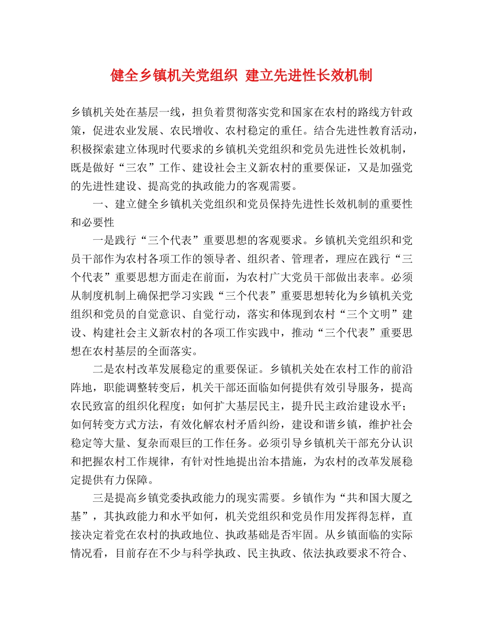 健全乡镇机关党组织 建立先进性长效机制 _第1页