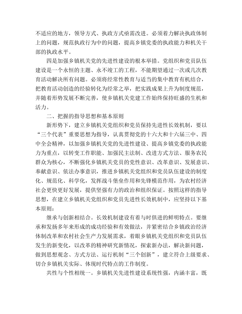 健全乡镇机关党组织 建立先进性长效机制 _第2页