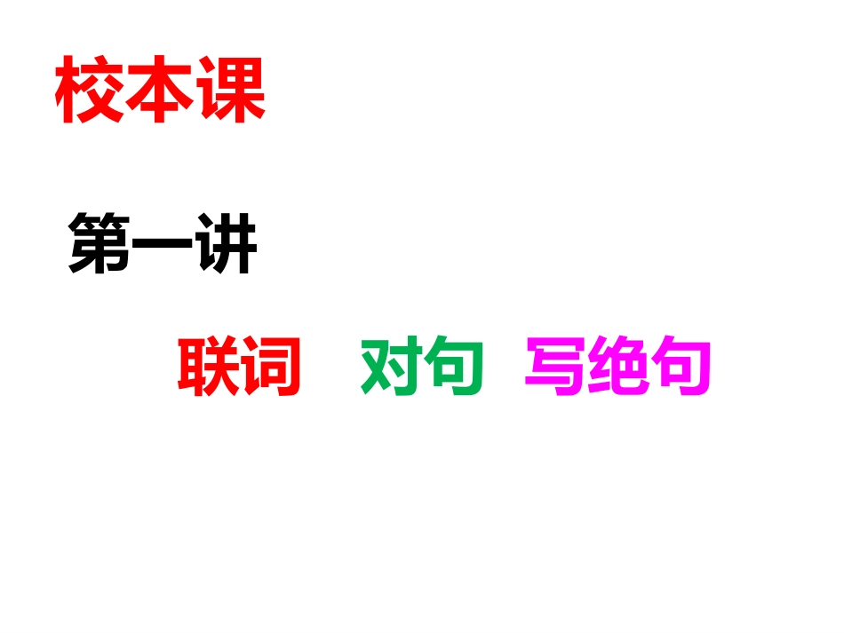联词对句写绝句_第1页