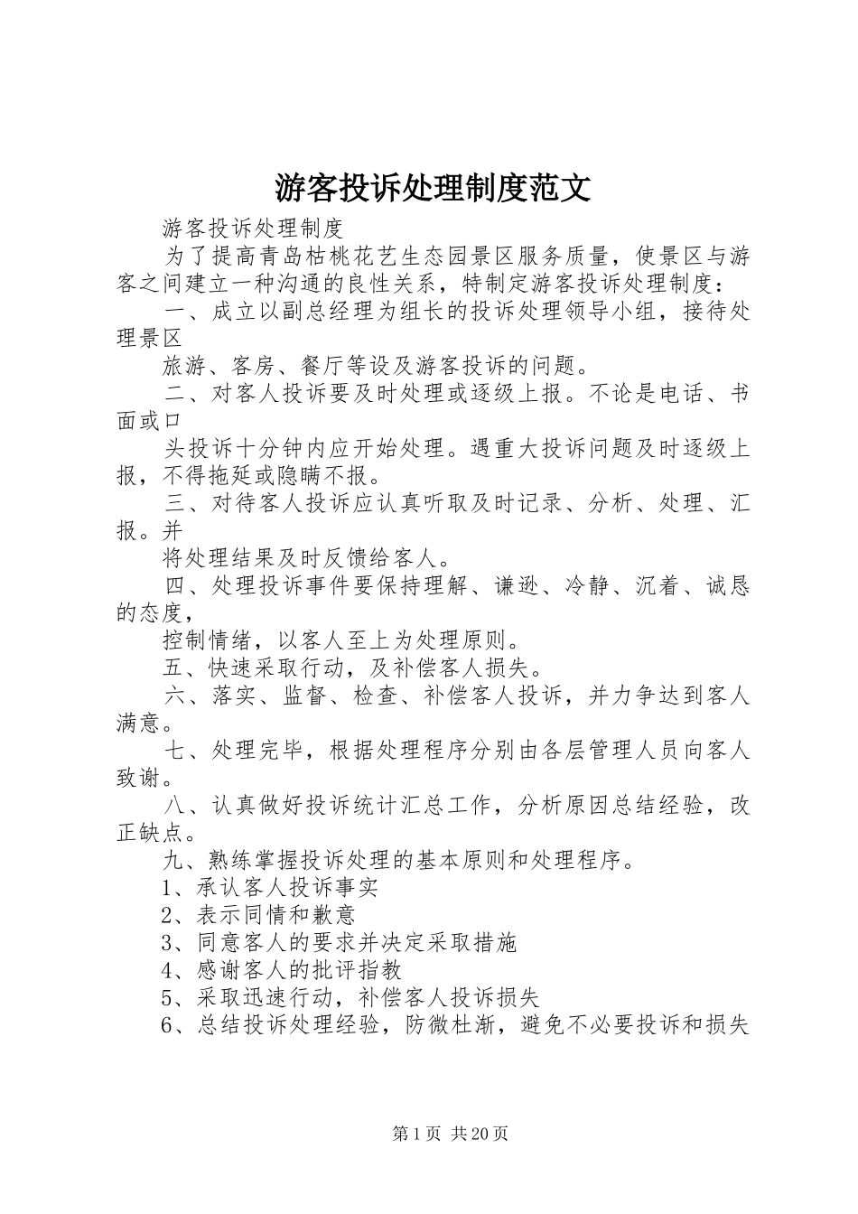 游客投诉处理制度范文_第1页