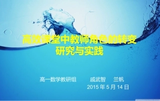 高效课堂中教师角色的转变