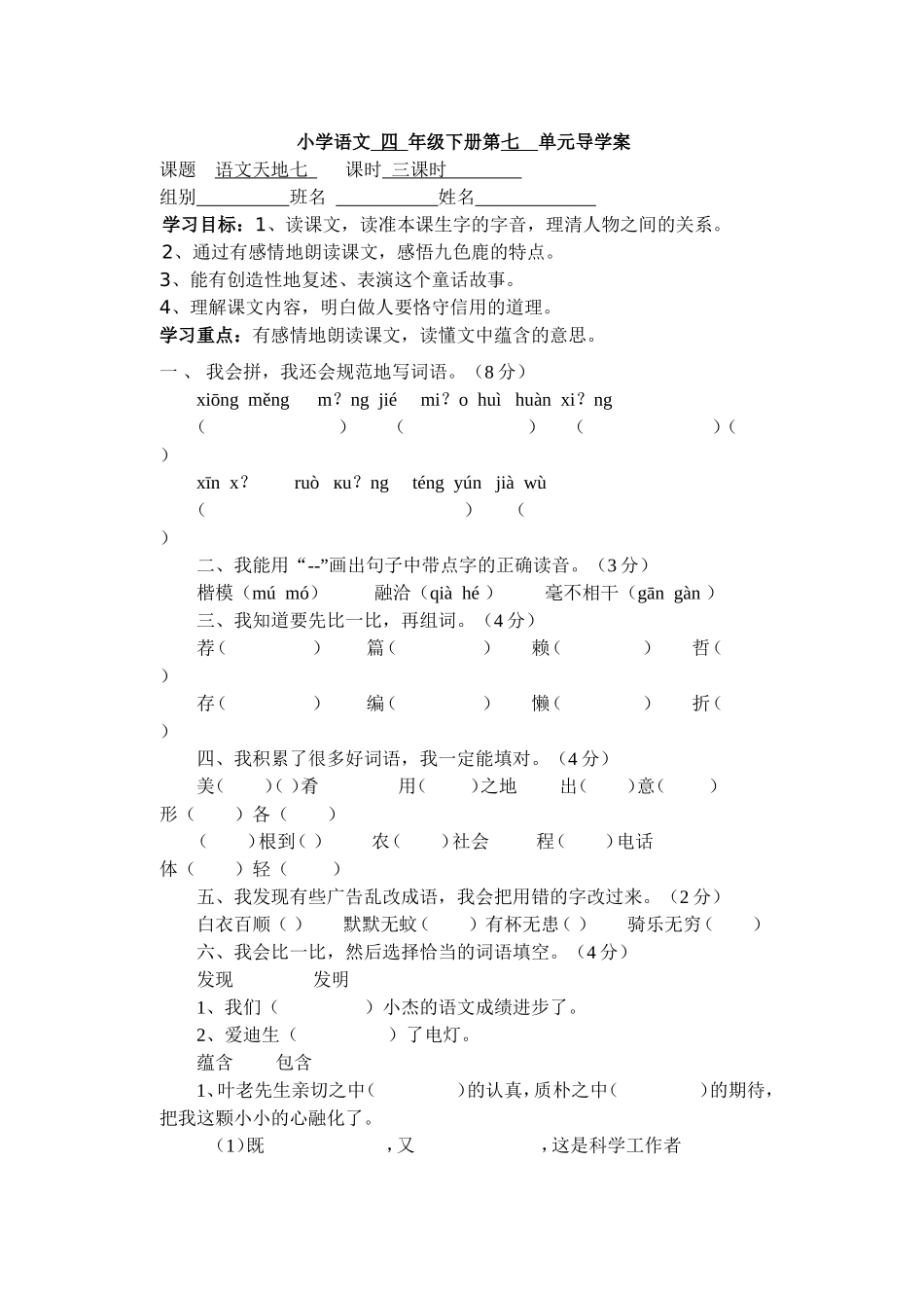 小学语文四年级下册第七单元导学案_第1页