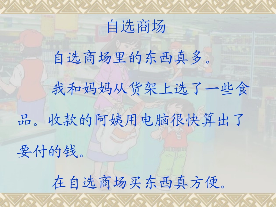 《自选商场》教学课件_第3页
