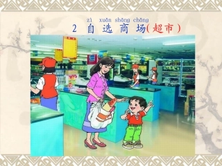 《自选商场》教学课件