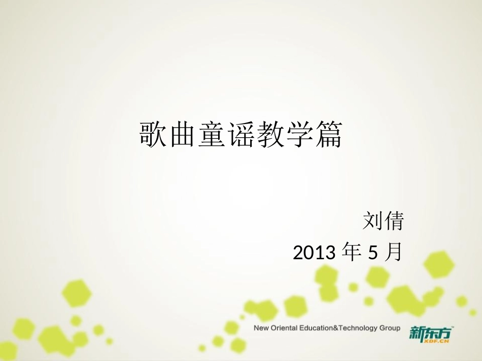 歌曲童谣教学_第1页