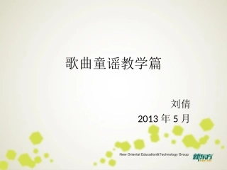 歌曲童谣教学