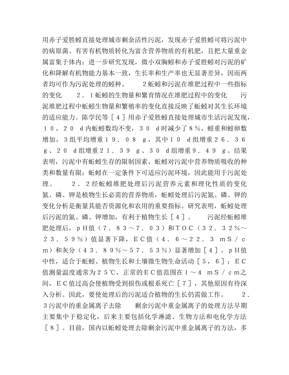蚯蚓堆肥污泥研究述评 _第3页