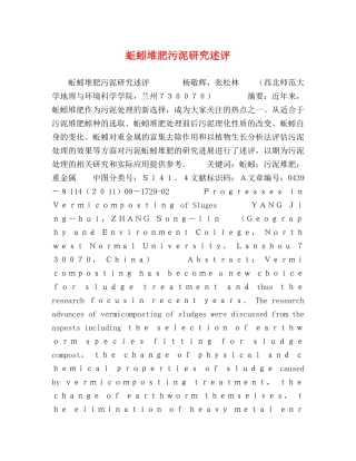 蚯蚓堆肥污泥研究述评 