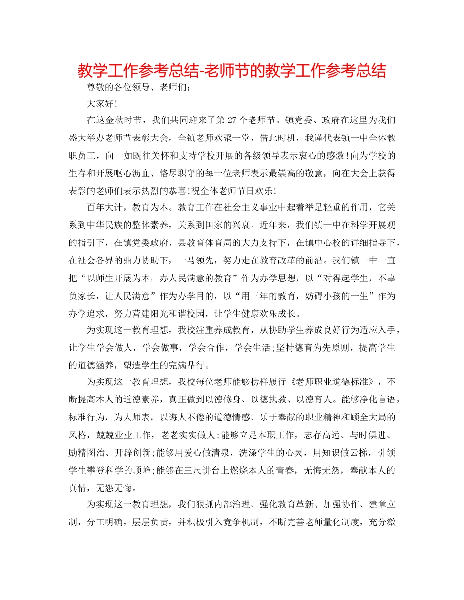 教学工作参考总结-教师节的教学工作参考总结 _第1页