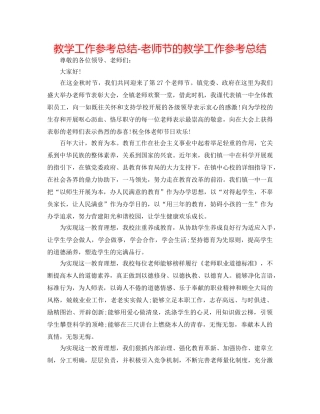 教学工作参考总结-教师节的教学工作参考总结 