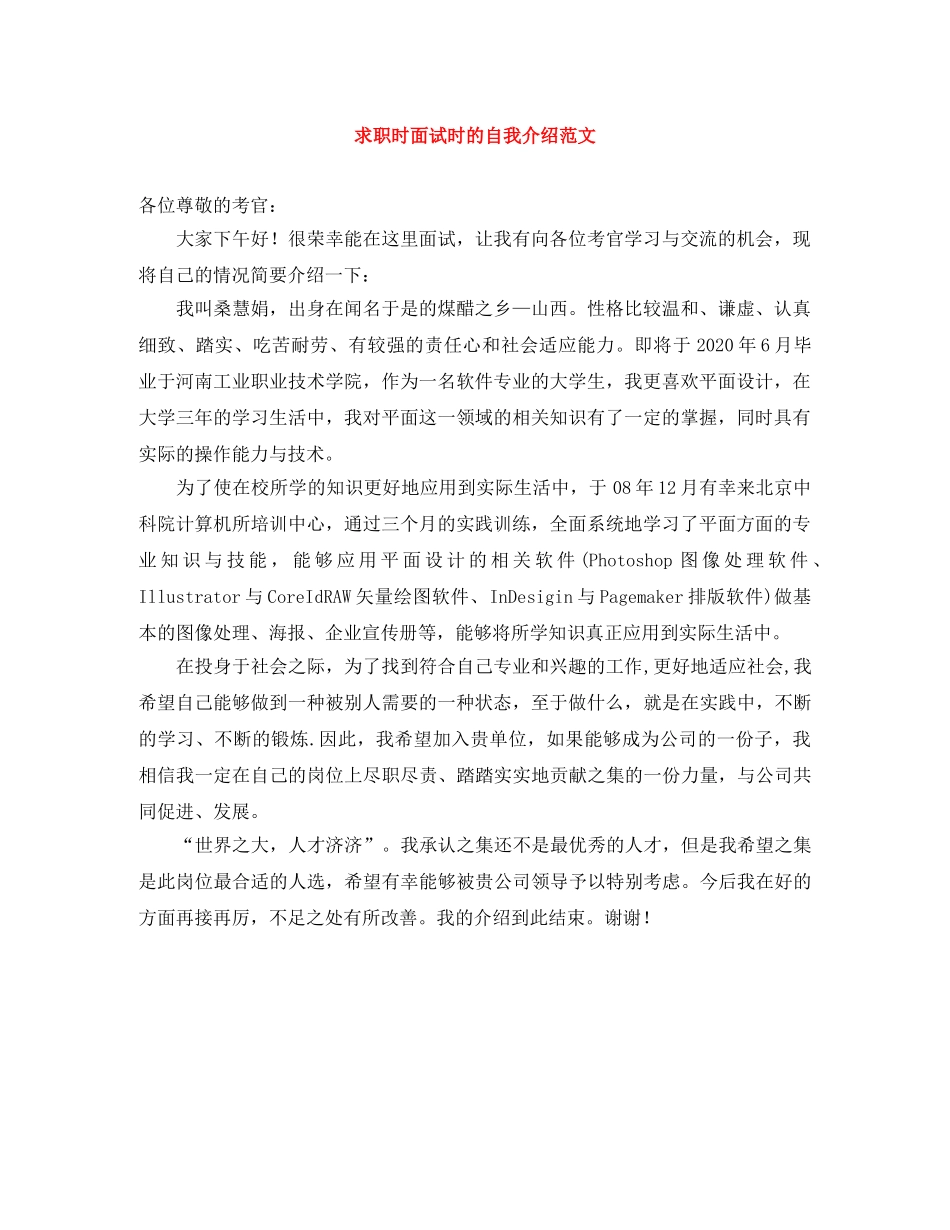 求职时面试时的自我介绍范文 _第1页