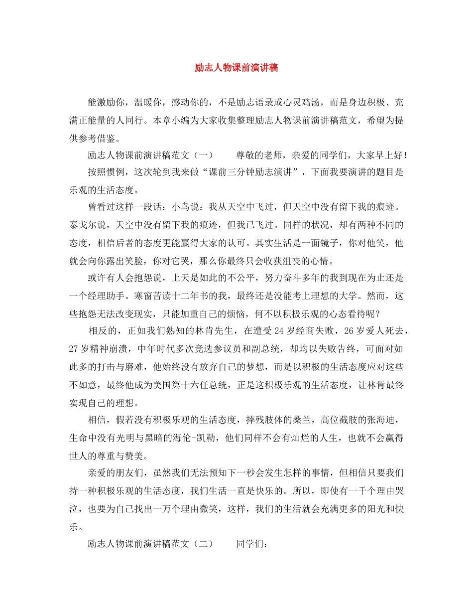 励志人物课前演讲稿 _第1页