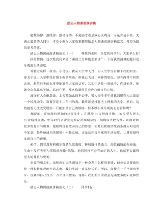 励志人物课前演讲稿 