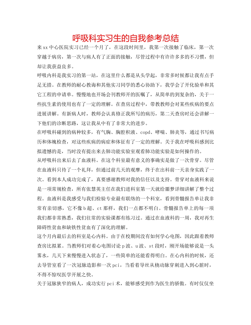 呼吸科实习生的自我参考总结 _第1页