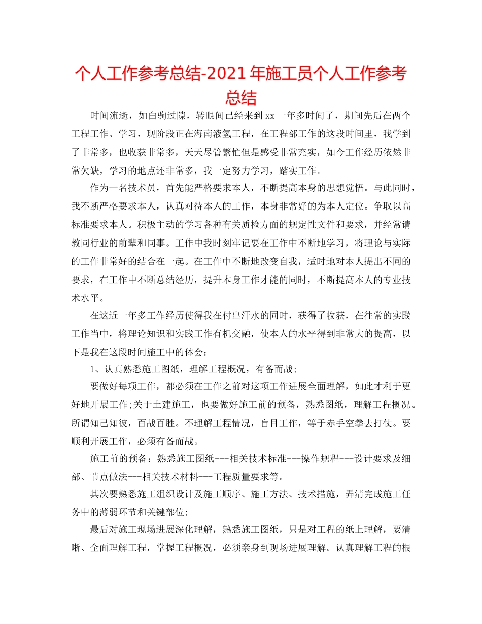 个人工作参考总结-2024年施工员个人工作参考总结 _第1页