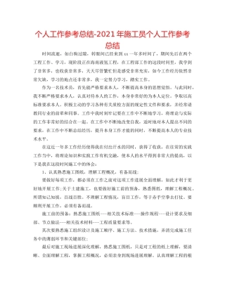 个人工作参考总结-2024年施工员个人工作参考总结 