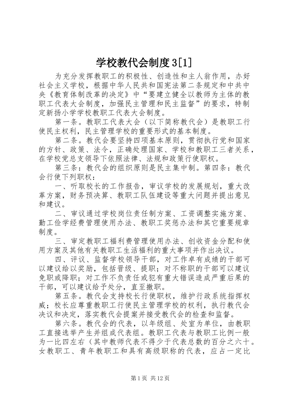 学校教代会制度3[1]_第1页