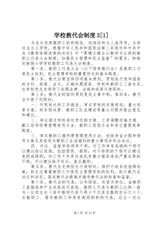 学校教代会制度3[1]