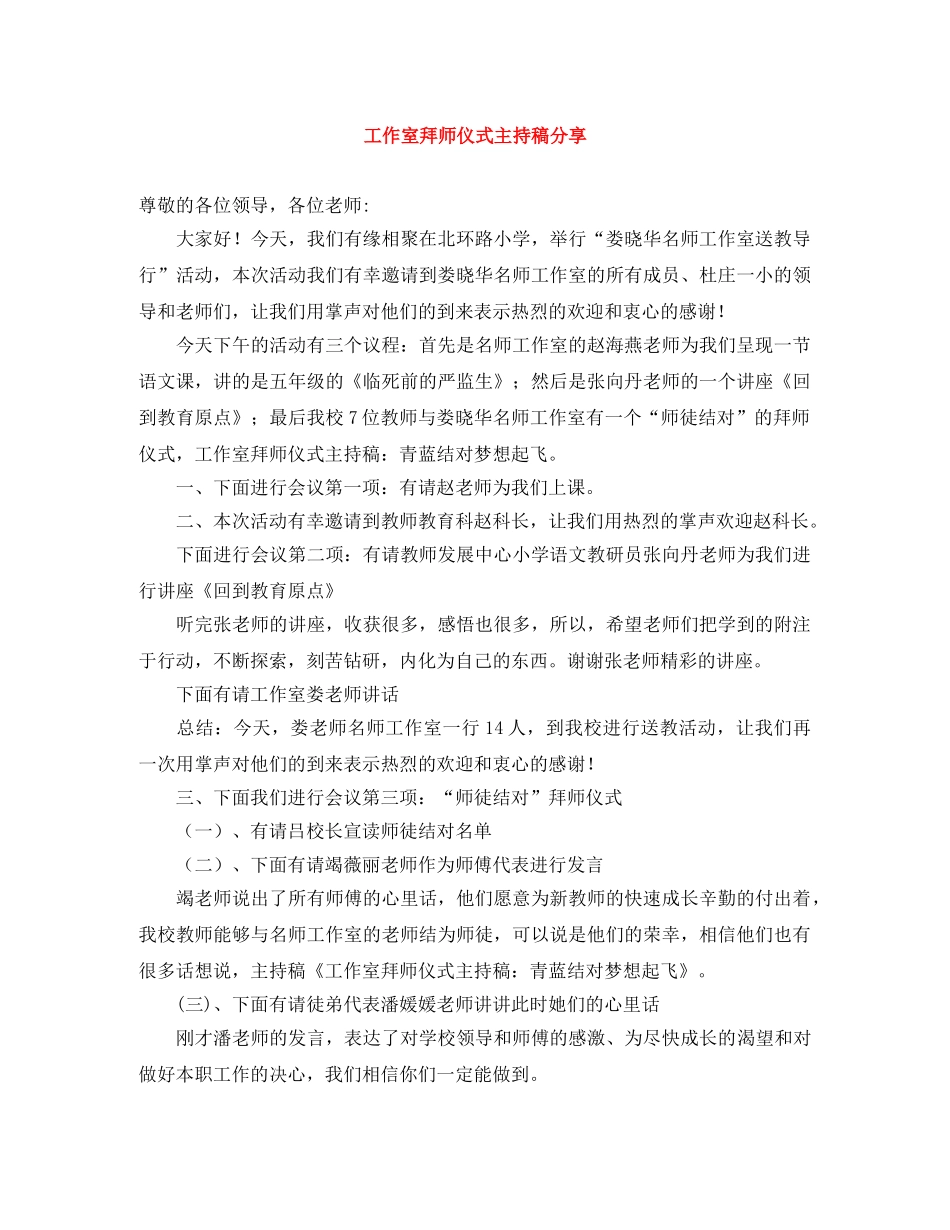 工作室拜师仪式主持稿分享 _第1页