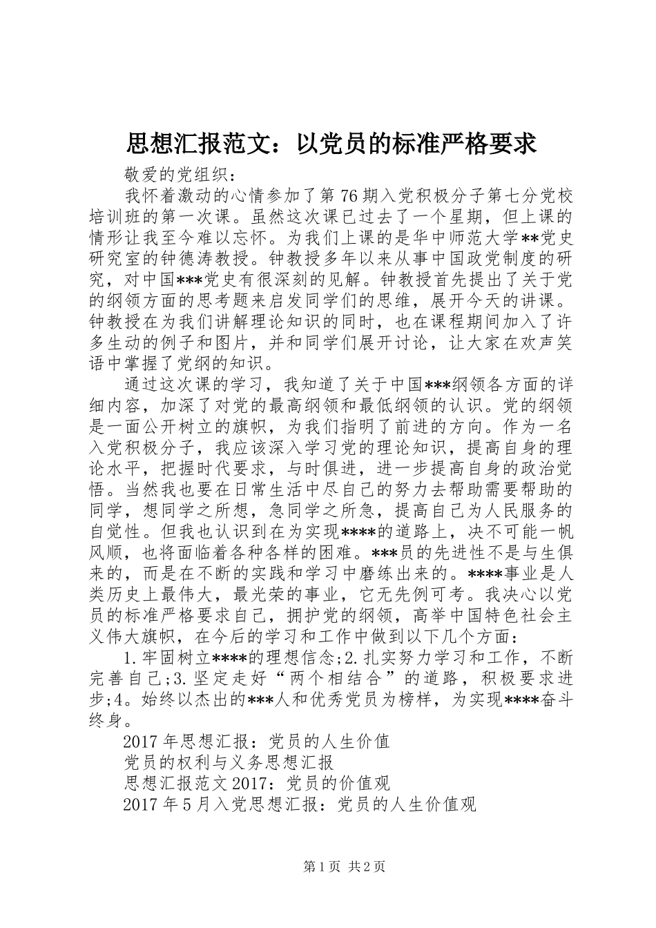 思想汇报范文：以党员的标准严格要求_第1页