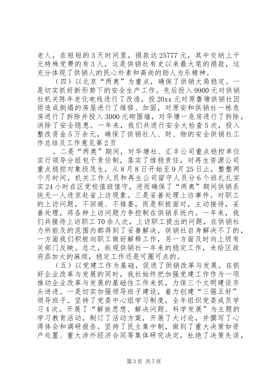 供销社工作总结及工作意见_第3页