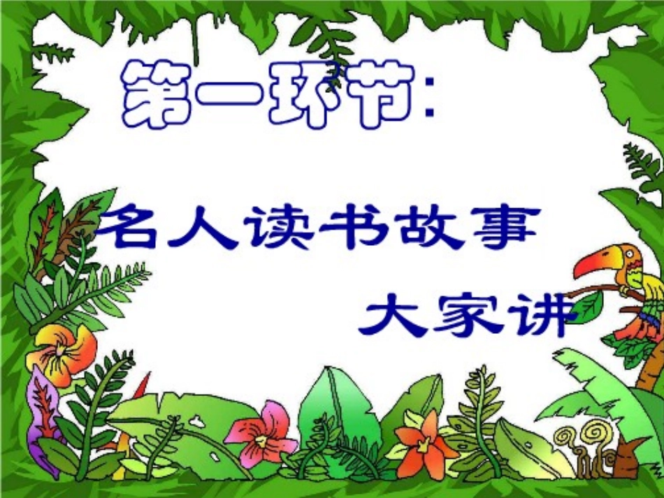 读书心得交流的主题班会_第3页