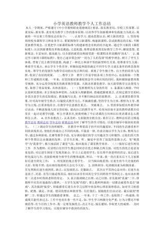小学英语教师教学个人工作总结