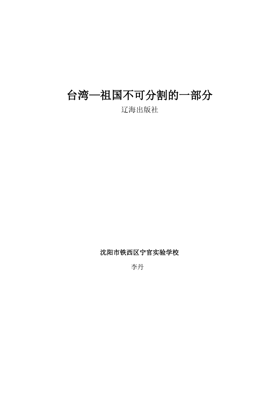 台湾-祖国不可分割的一部分宁官实验李丹_第1页
