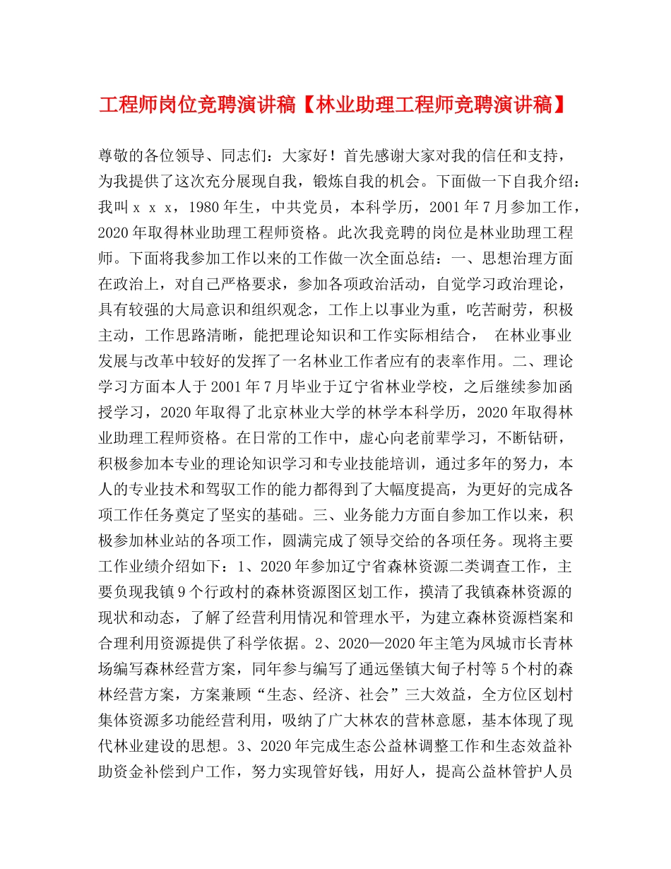 师岗位竞聘演讲稿【林业助理工程师竞聘演讲稿】 _第1页