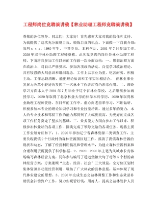 师岗位竞聘演讲稿【林业助理工程师竞聘演讲稿】 