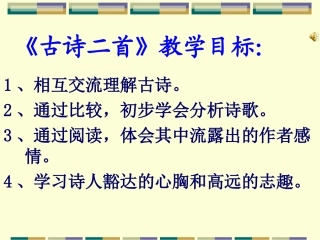 《古诗二首》课件