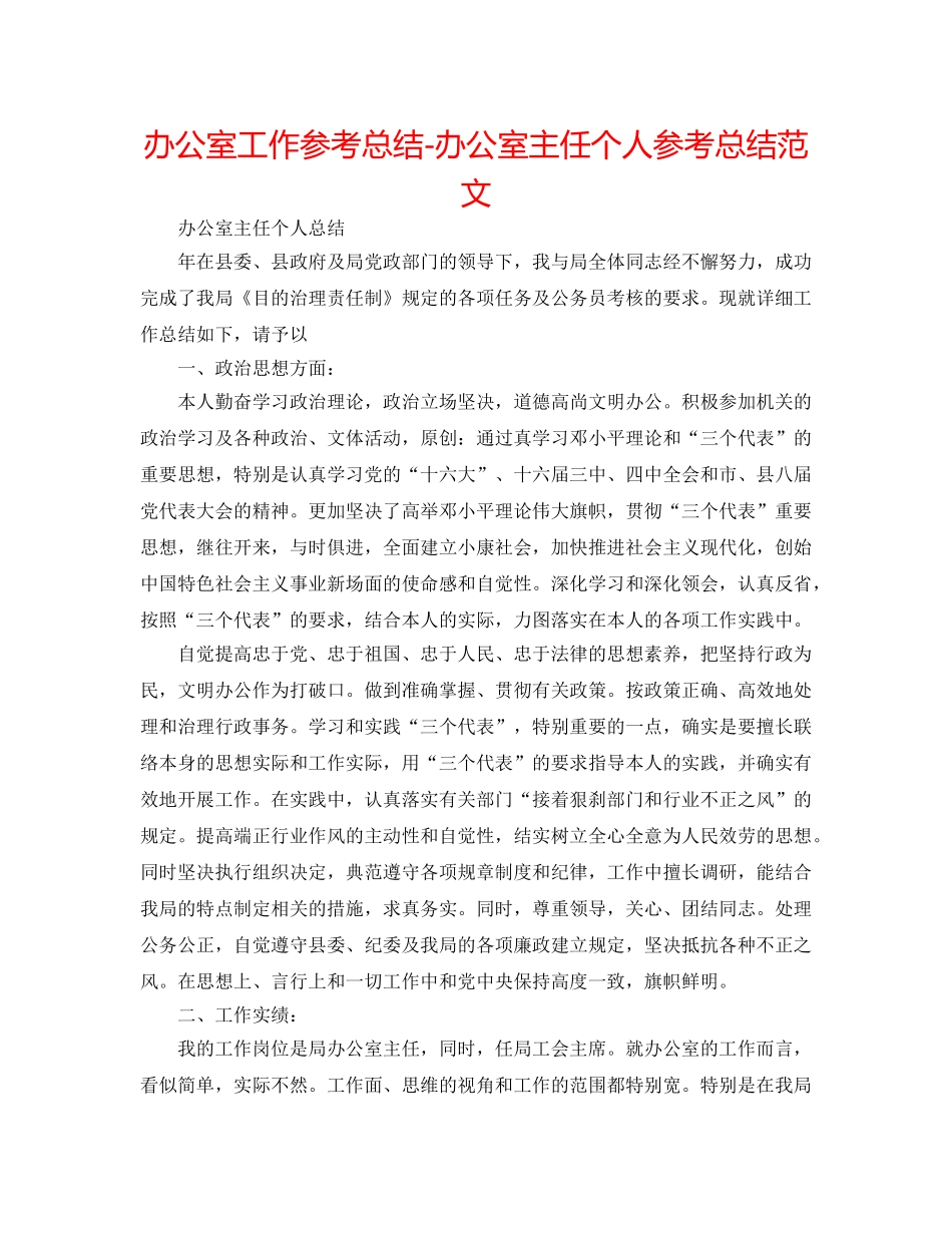 办公室工作参考总结-办公室主任个人参考总结范文 _第1页