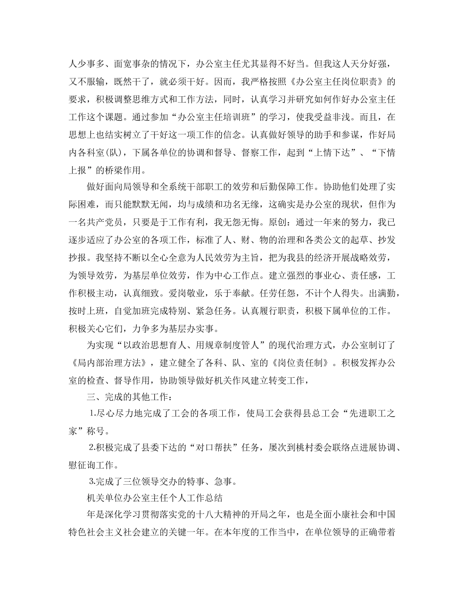 办公室工作参考总结-办公室主任个人参考总结范文 _第2页