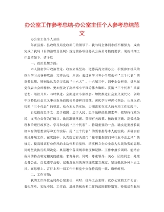 办公室工作参考总结-办公室主任个人参考总结范文 