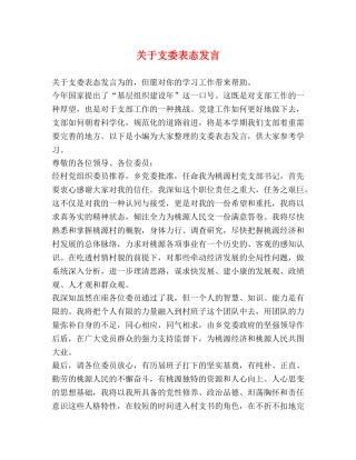 关于支委表态发言 