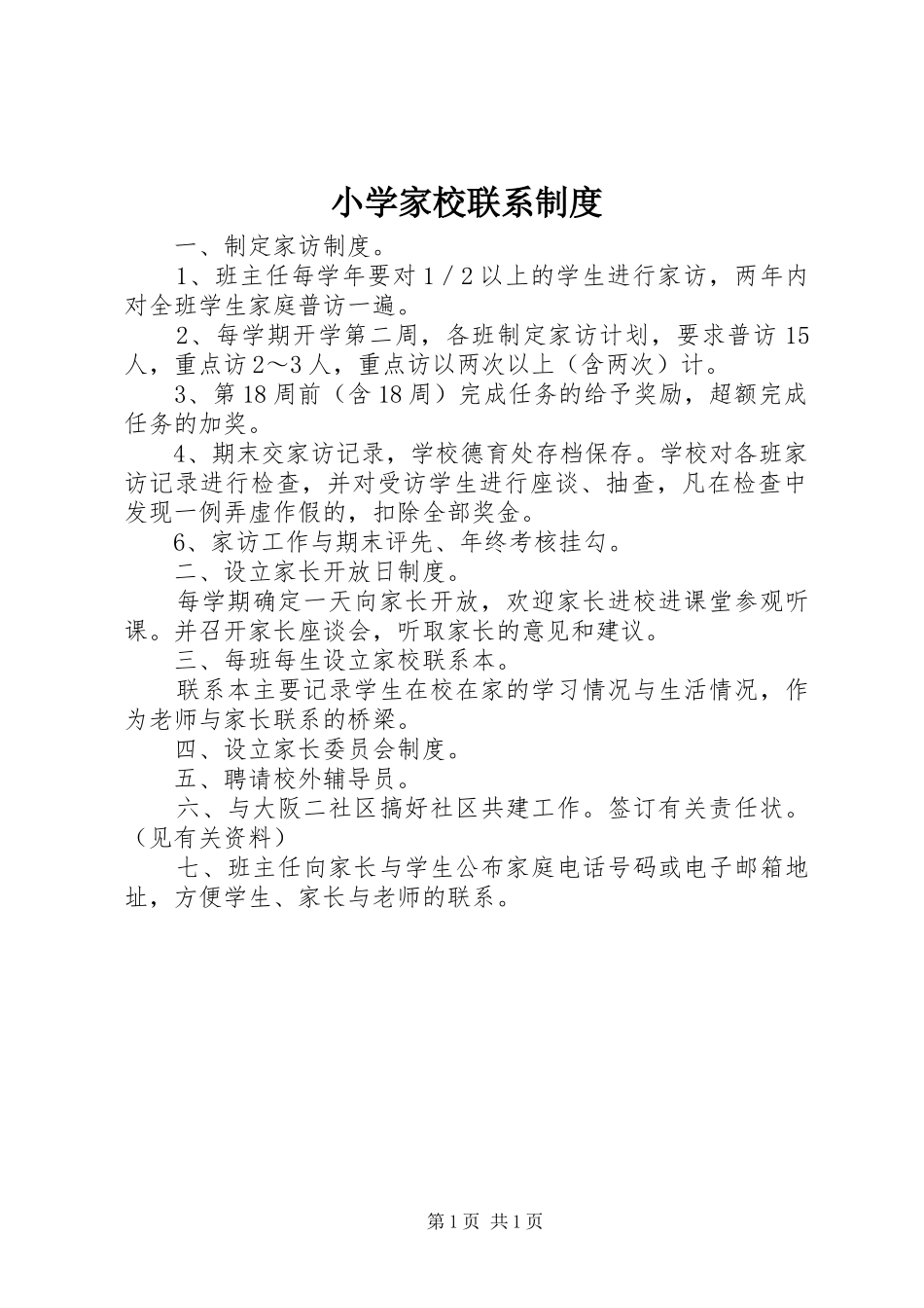 小学家校联系制度_第1页