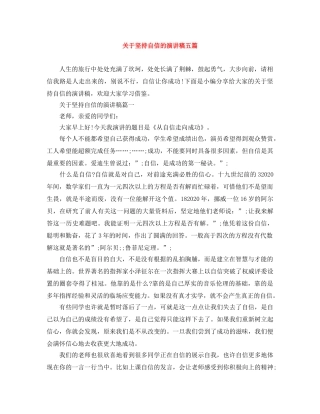 关于坚持自信的演讲稿五篇 