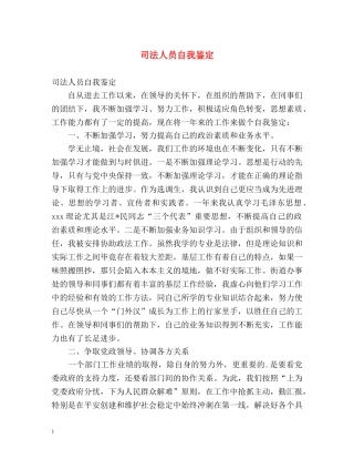司法人员自我鉴定2 