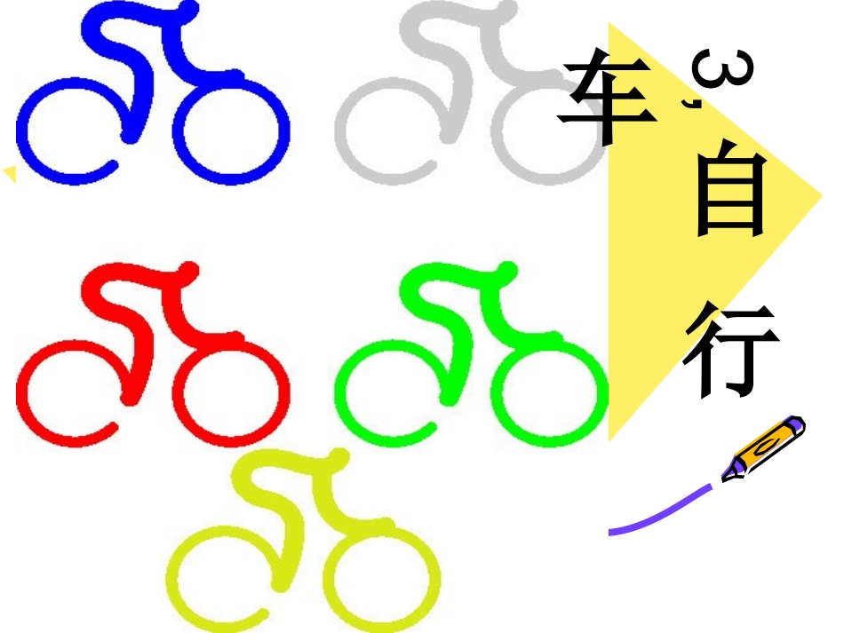 鄂教版六年级下《自行车》_2_第1页