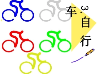 鄂教版六年级下《自行车》_2