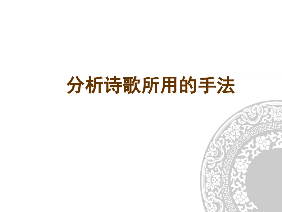 分析诗歌所用的手法3071701_第1页