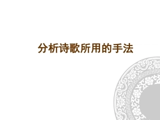 分析诗歌所用的手法3071701