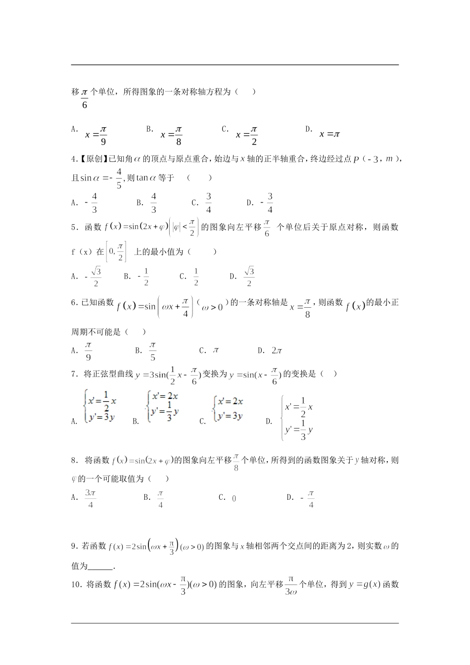 2015届高三数学三轮高频考点新题演练：三角函数（含解析）_第2页