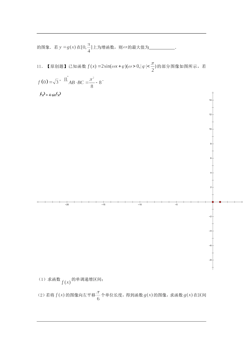 2015届高三数学三轮高频考点新题演练：三角函数（含解析）_第3页