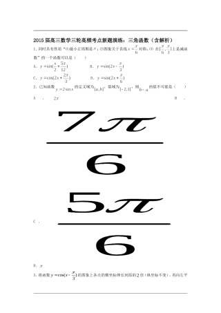 2015届高三数学三轮高频考点新题演练：三角函数（含解析）
