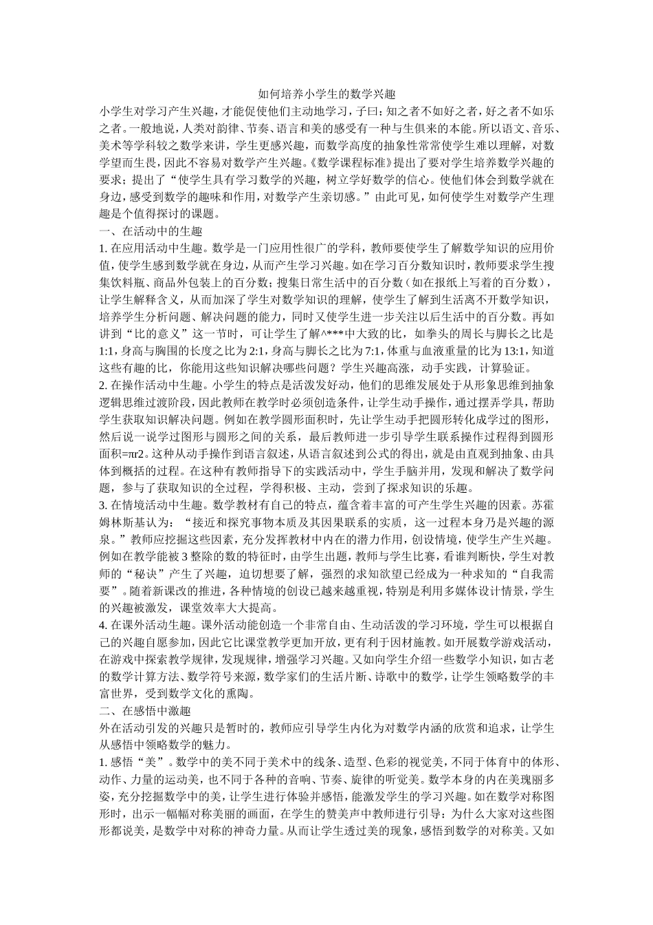 如何培养小学生的数学兴趣 (2)_第1页